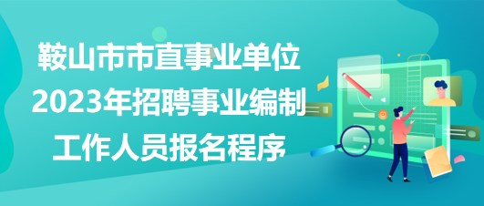 多維度視角下的鞍山最新招聘信息深度解析
