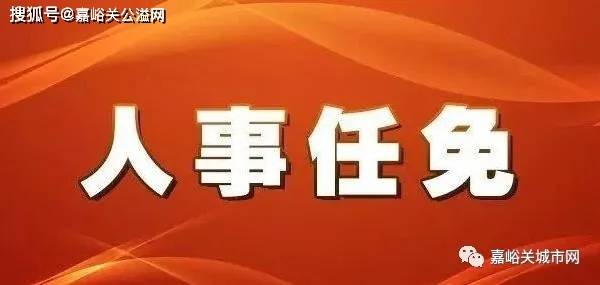 隴南市最新人事任免，人事變動(dòng)帶來(lái)的自信與成就感提升